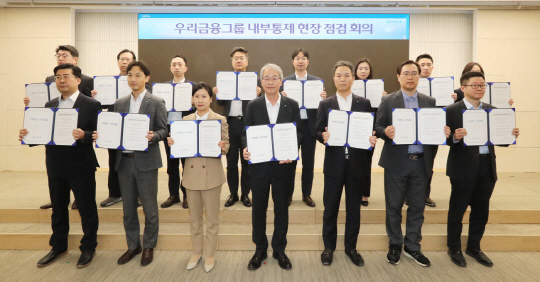 임종룡(앞줄 왼쪽에서 4번째) 우리금융그룹 회장이 27일 본사 시너지홀에서 그룹사 현장 내부통제 전담인력을 한자리에 모아 '내부통제 현장점검회의'를 열고 내부통제 강화를 다짐했다. [우리금융그룹 제공]